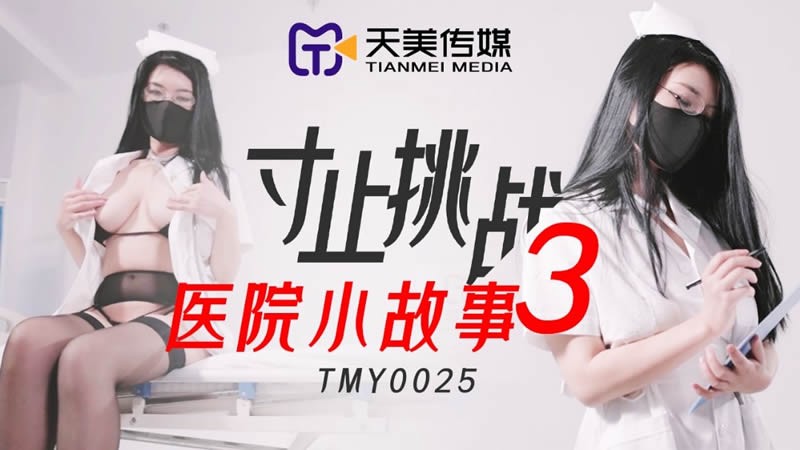 TMY0025 Thử Thách Edging 3: Chuyện Bệnh Viện
