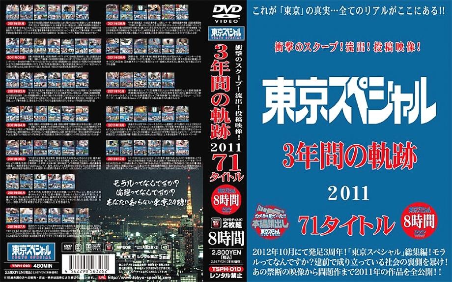 TSPH-010 Rò rỉ sốc Tokyo 2011: 71 tựa 8 giờ