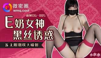 WMOG005 Nàng thơ cúp E, cám dỗ tất đen, phun nước vô tận