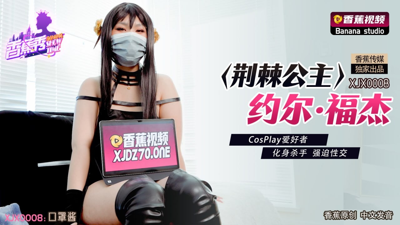 XJX0008 Công chúa Gai Yor Forger: Cosplayer Biến Thành Sát Thủ Cưỡng Bức