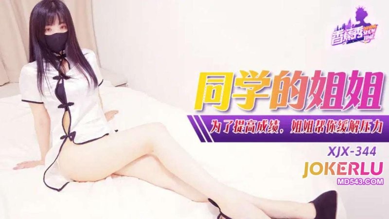 XJX344: Chị Giúp Anh Xả Stress Để Lên Điểm